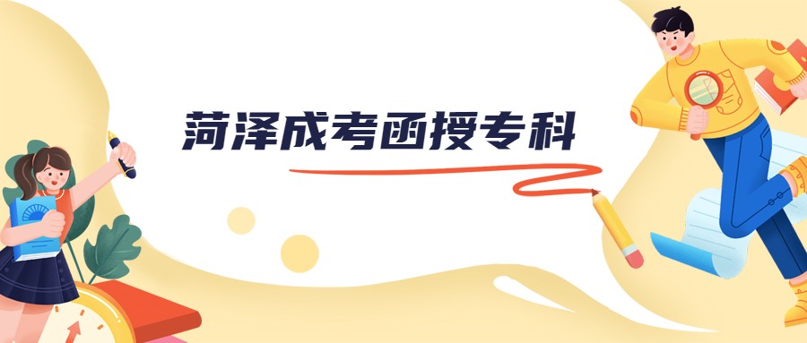 菏澤成考函授專科