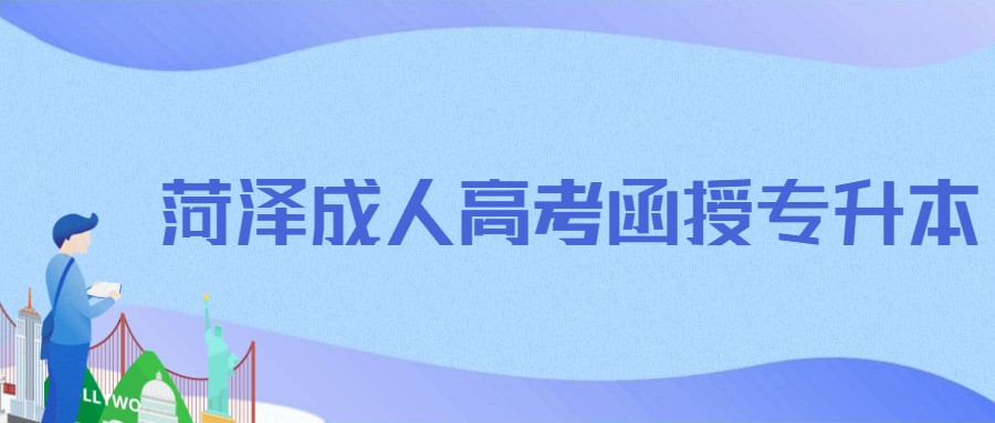 菏澤成人高考函授專升本