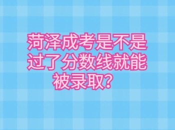 菏澤成考是不是過了分數(shù)線就能被錄取？