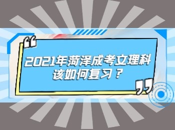 2021年菏澤成考文理科該如何復習?