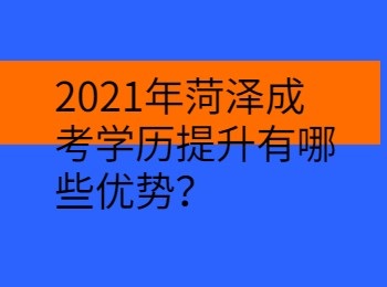 2021年菏澤成考學歷提升有哪些優勢？