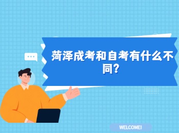 菏澤成考和自考有什么不同？