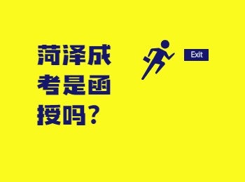 菏澤成考是函授嗎？