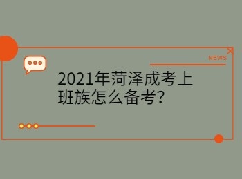 2021年菏澤成考上班族怎么備考？