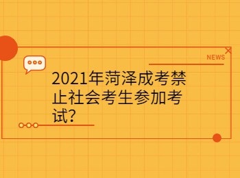 2021年菏澤成考禁止社會考生參加考試？