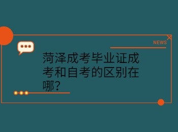 菏澤成考畢業(yè)證成考和自考的區(qū)別在哪？