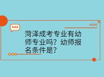 菏澤成考專業有幼師專業嗎？幼師報名條件是？