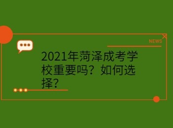 2021年菏澤成考學校重要嗎？如何選擇？