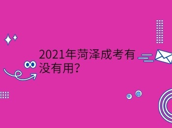 2021年菏澤成考有沒有用