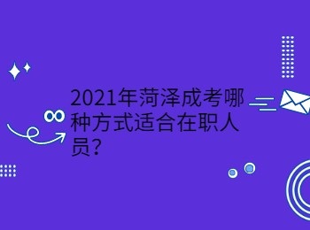 2021年菏澤成考哪種方式適合在職人員