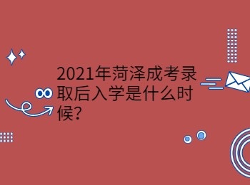 2021年菏澤成考錄取后入學是什么時候