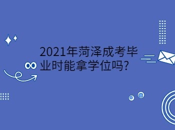 2021年菏澤成考畢業時能拿學位嗎