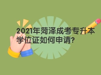 2021年菏澤成考專升本學位證如何申請