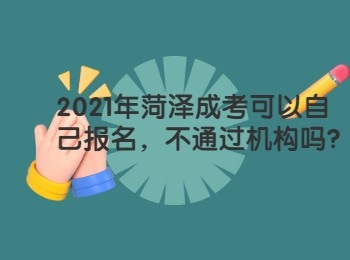 2021年菏澤成考可以自己報名，不通過機構嗎