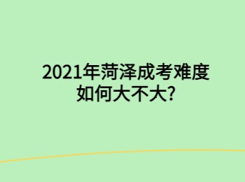 2021年菏澤成考難度如何大不大