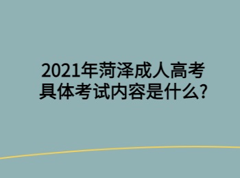 2021年菏澤成人高考具體考試內容是什么