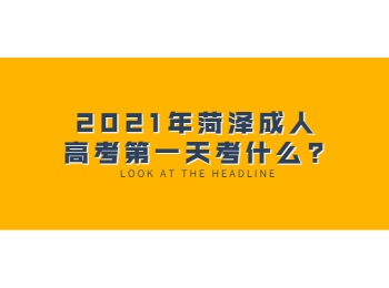 2021年菏澤成人高考第一天考什么