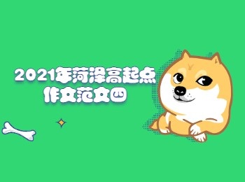 2021年菏澤高起點作文范文四