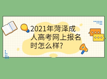 2021年菏澤成人高考網上報名時怎么樣
