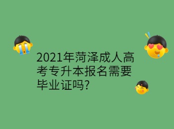 2021年菏澤成人高考專升本報名需要畢業(yè)證嗎