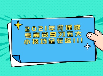 2021年菏澤成考高效復(fù)習(xí)五大小技巧全在這!!!