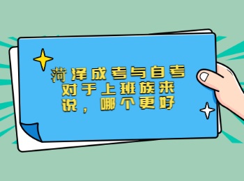菏澤成考與自考對于上班族來說哪個更好