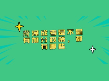 菏澤成考是不是有加分政策，都有哪些