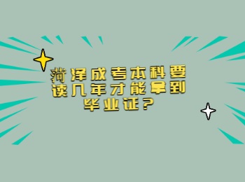 菏澤成考本科要讀幾年才能拿到畢業證
