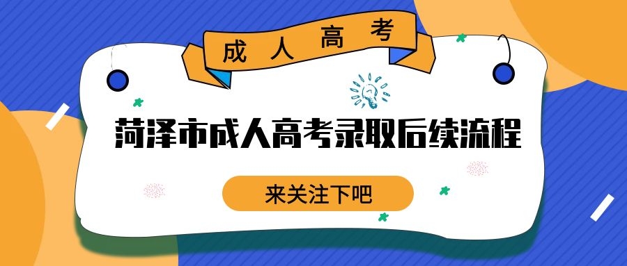 成人高考錄取