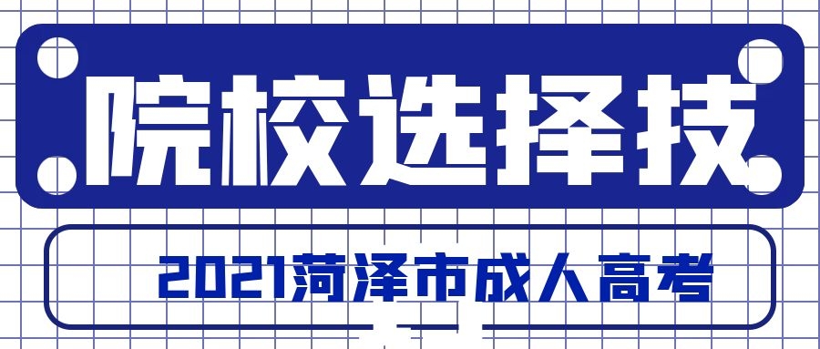 成人高考院校選擇