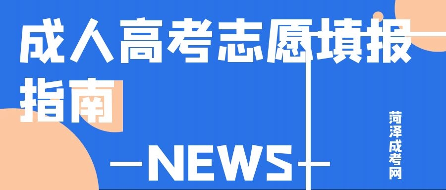 成人高考志愿填報(bào)