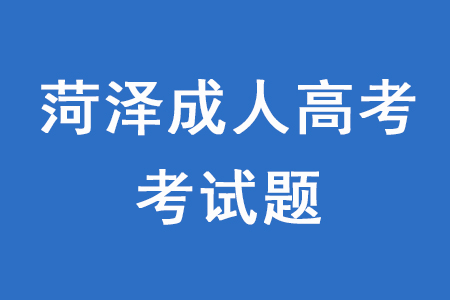 菏澤成人高考出過的考試題還會(huì)再出嗎？