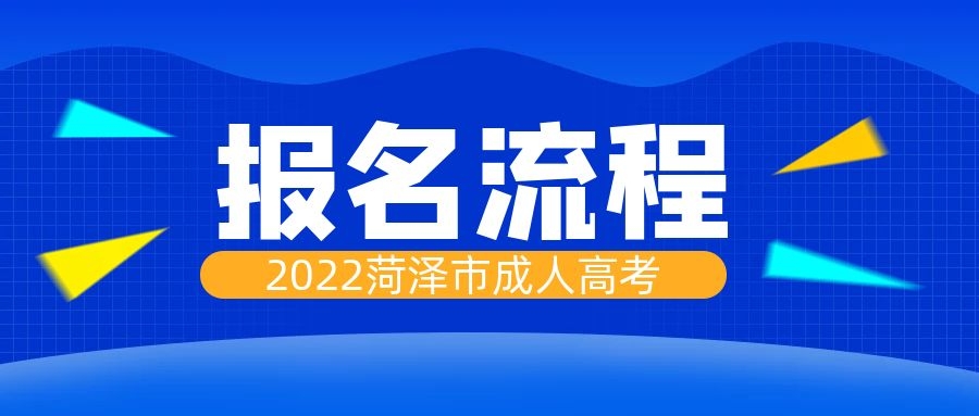 成人高考報名流程