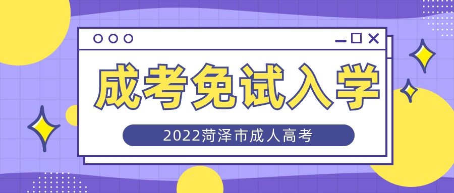 成人高考免試入學