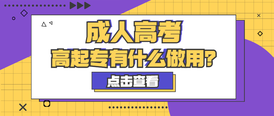 成人高考高起專