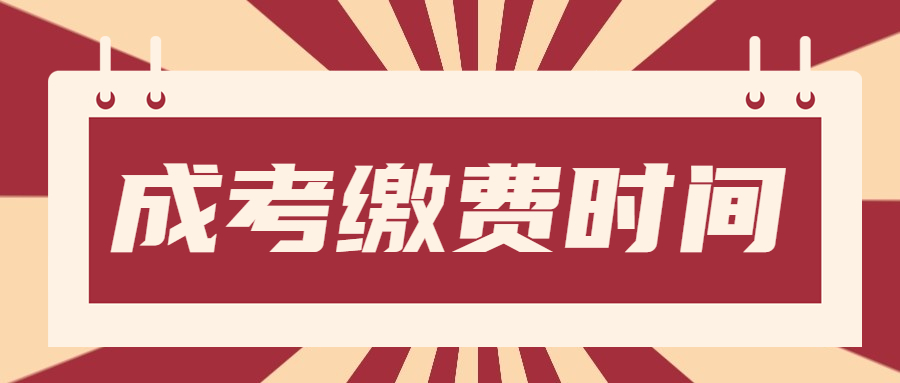 成考繳費(fèi)時(shí)間