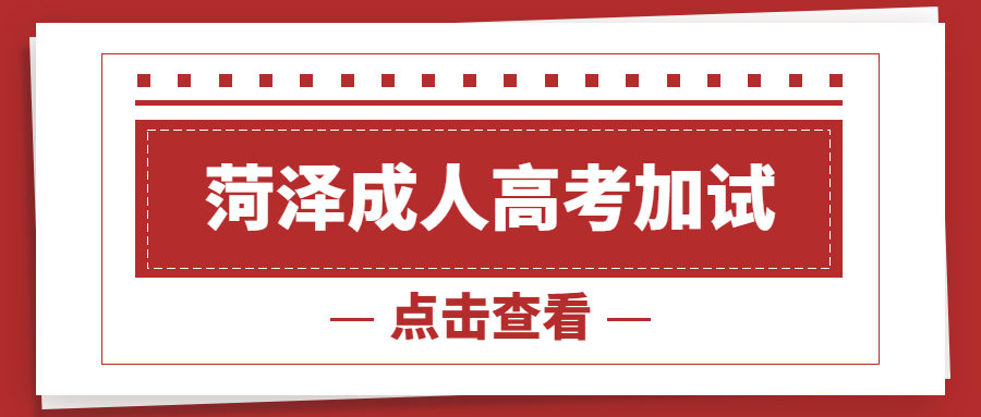成人高考加試