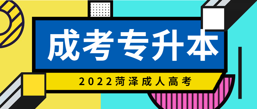 成人高考專升本