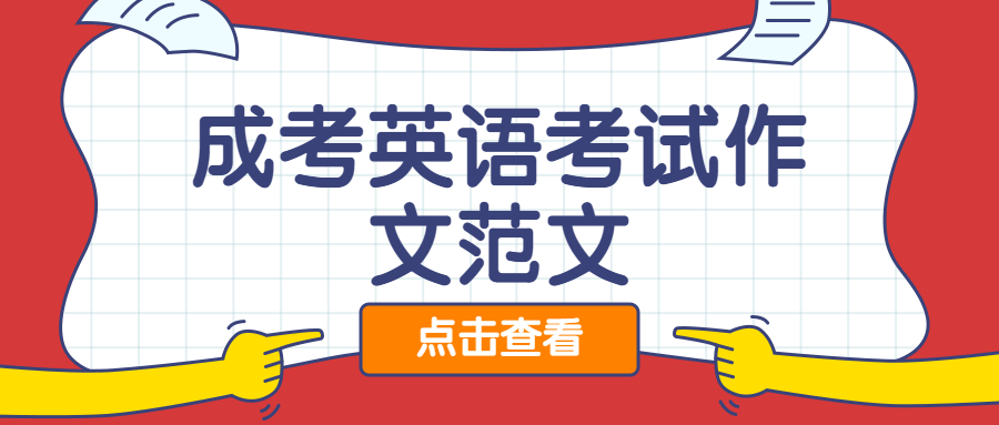成考英語(yǔ)作文范文