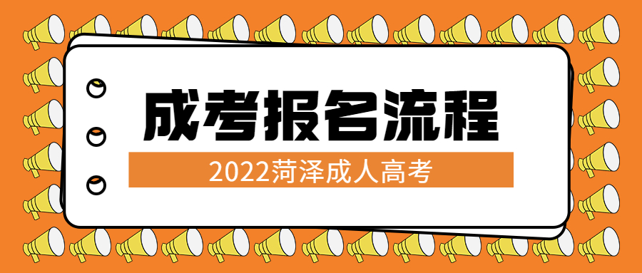 成考報名流程