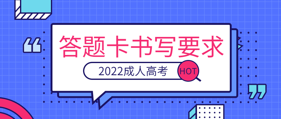 2022年菏澤成人高考答題卡書寫規(guī)范要求