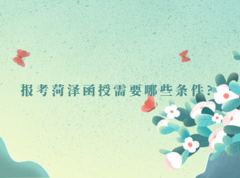 報考菏澤函授需要哪些條件