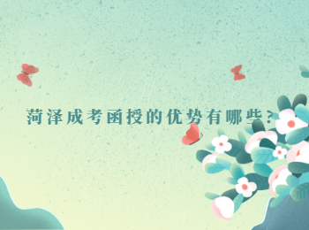 菏澤成考函授的優勢有哪些