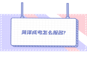 菏澤成考怎么報名