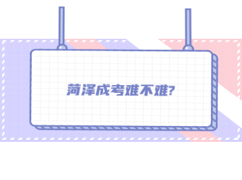 菏澤成考難不難