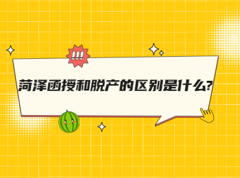 菏澤函授和脫產的區別是什么?