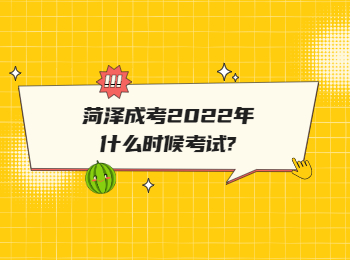 菏澤成考2022年什么時(shí)候考試?
