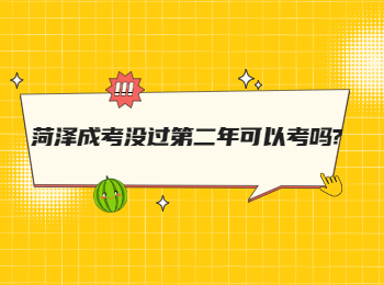 菏澤成考沒過第二年可以考嗎?