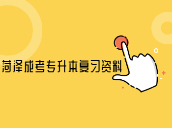 菏澤成考專升本復(fù)習(xí)資料