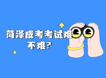 菏澤成考考試難不難?